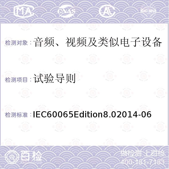 试验导则 音频、视频及类似电子设备 安全要求 IEC60065Edition8.02014-06