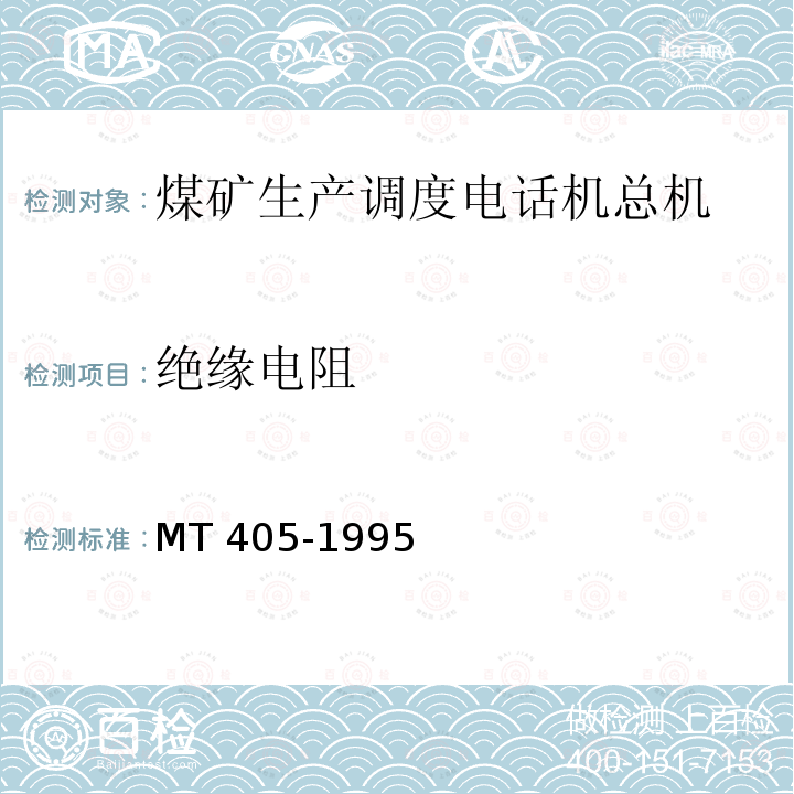 绝缘电阻 煤矿生产调度自动交换电话总机通用技术条件 MT 405-1995