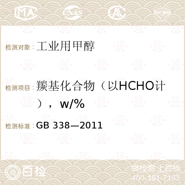 羰基化合物（以HCHO计），w/% 《工业用甲醇》 GB 338—2011