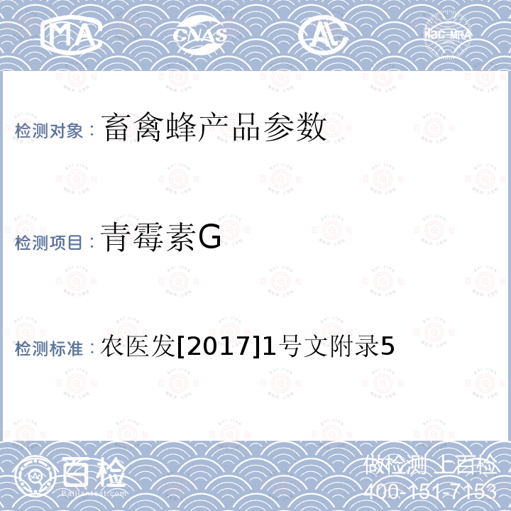 青霉素G 动物性食品中β-内酰胺类药物残留检测-液相色谱-串联质谱法 农医发[2017]1号文附录5