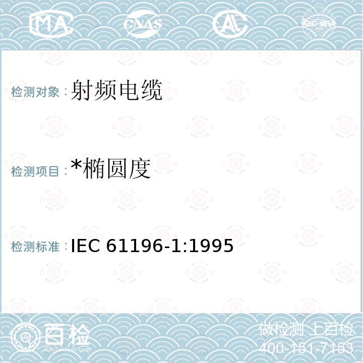 *椭圆度 射频电缆 第1部分：总规范—总则、定义、要求和试验方法 IEC 61196-1:1995