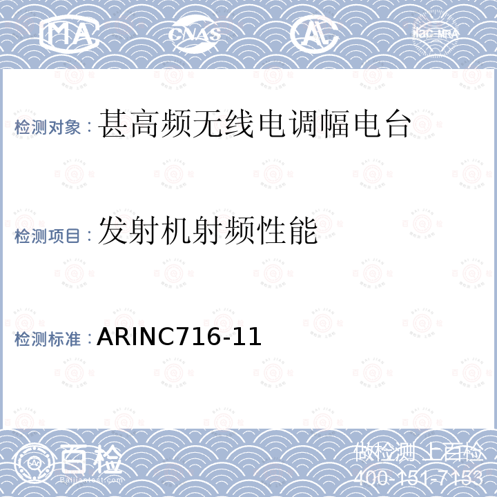 发射机射频性能 机载甚高频通信收发机 ARINC716-11