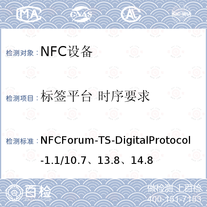 标签平台 时序要求 NFC数字协议技术规范（1.1版） NFCForum-TS-DigitalProtocol-1.1/10.7、13.8、14.8