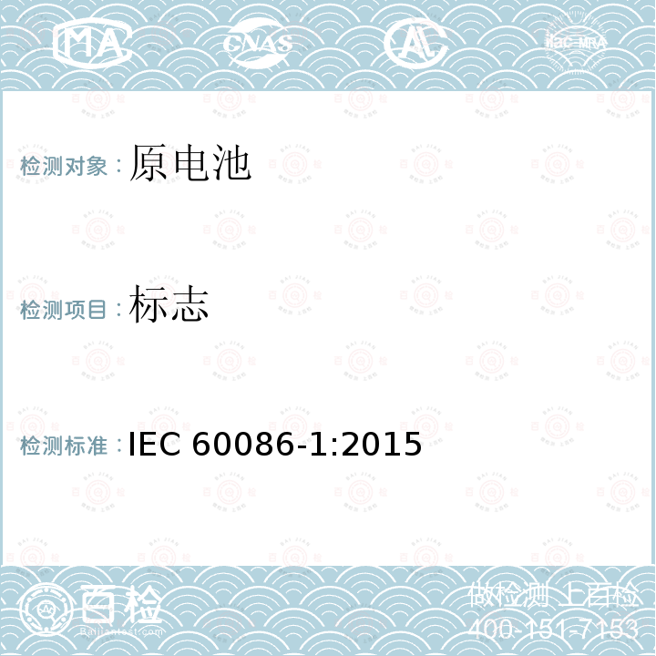 标志 《原电池 第1部分：总则》 IEC 60086-1:2015