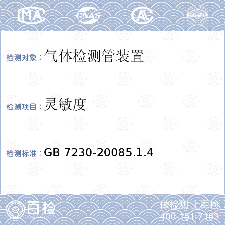 灵敏度 气体检测管装置 GB 7230-20085.1.4
