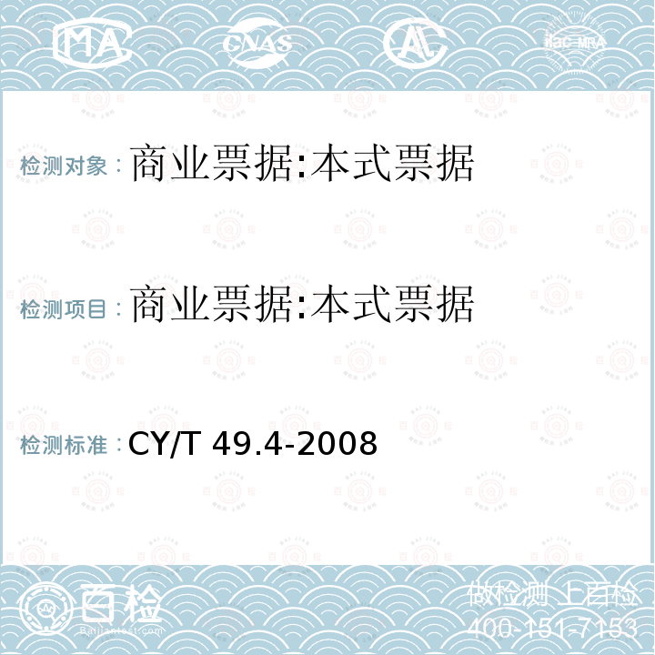 商业票据:本式票据 商业票据印制  第4部分：本式票据 CY/T 49.4-2008