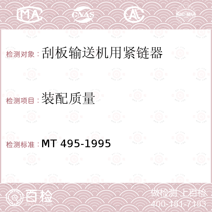 装配质量 刮板输送机用紧链器 MT 495-1995