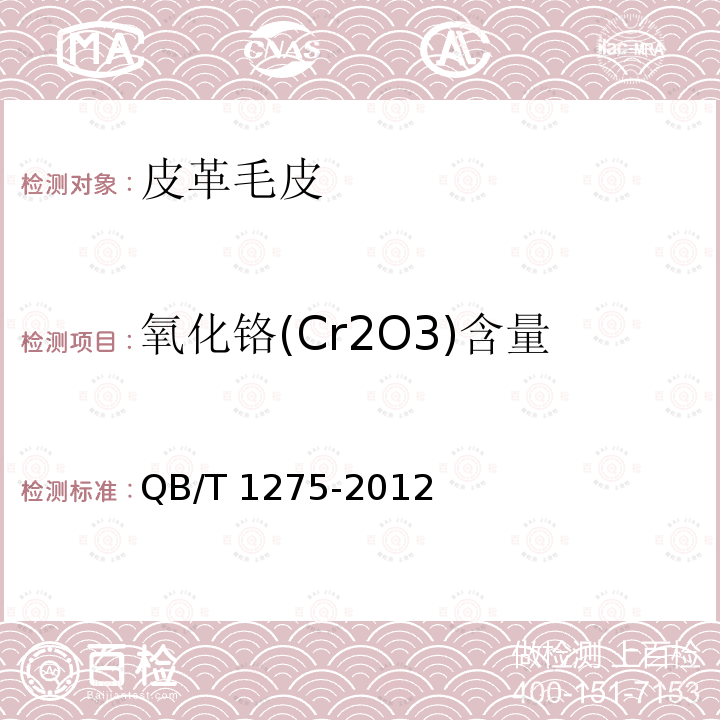 氧化铬(Cr2O3)含量 毛皮 化学试验 氧化铬（Cr2O3）的测定 QB/T 1275-2012
