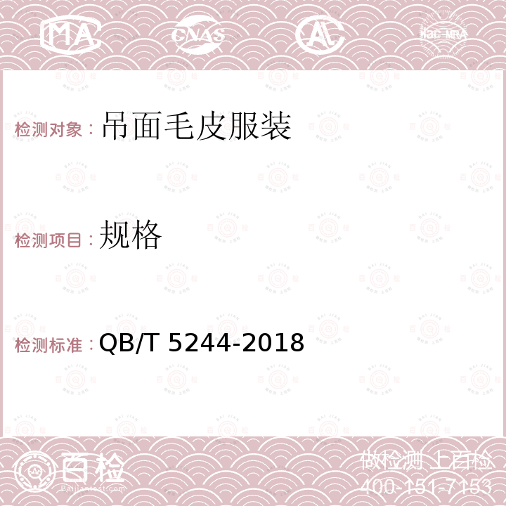 规格 吊面毛皮服装 QB/T 5244-2018