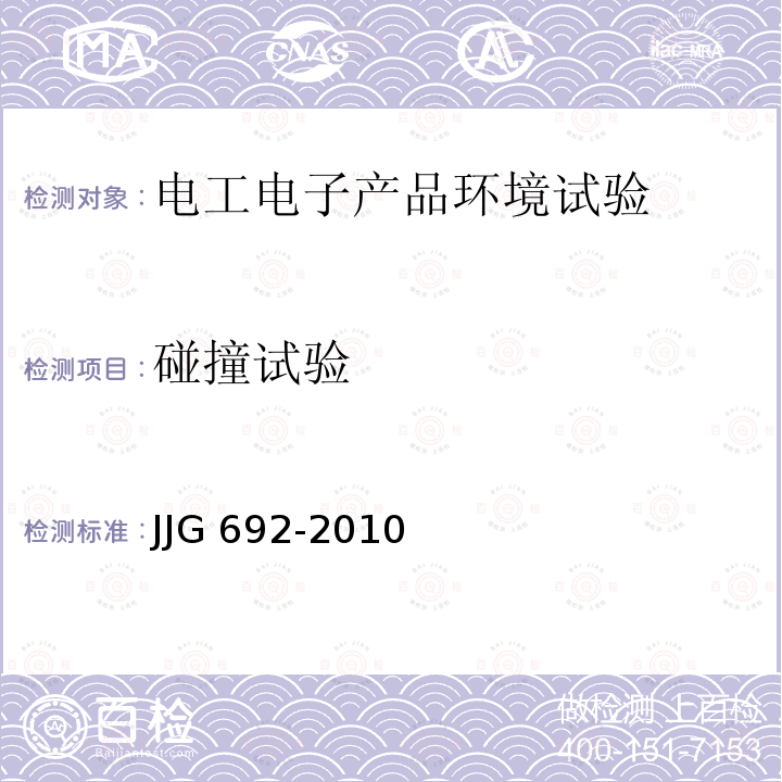 碰撞试验 无创自动测量血压计检定规程 JJG 692-2010