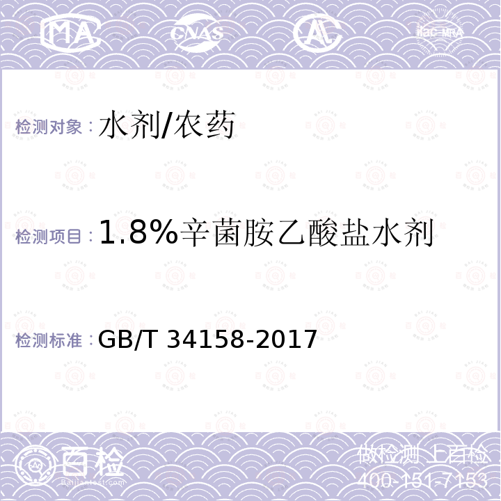 1.8%辛菌胺乙酸盐水剂 《1.8%辛菌胺乙酸盐水剂》 GB/T 34158-2017