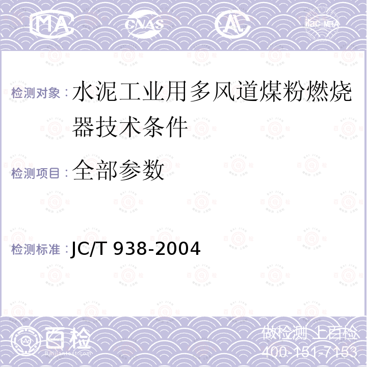 全部参数 水泥工业用多风道煤粉燃烧器技术条件 JC/T 938-2004
