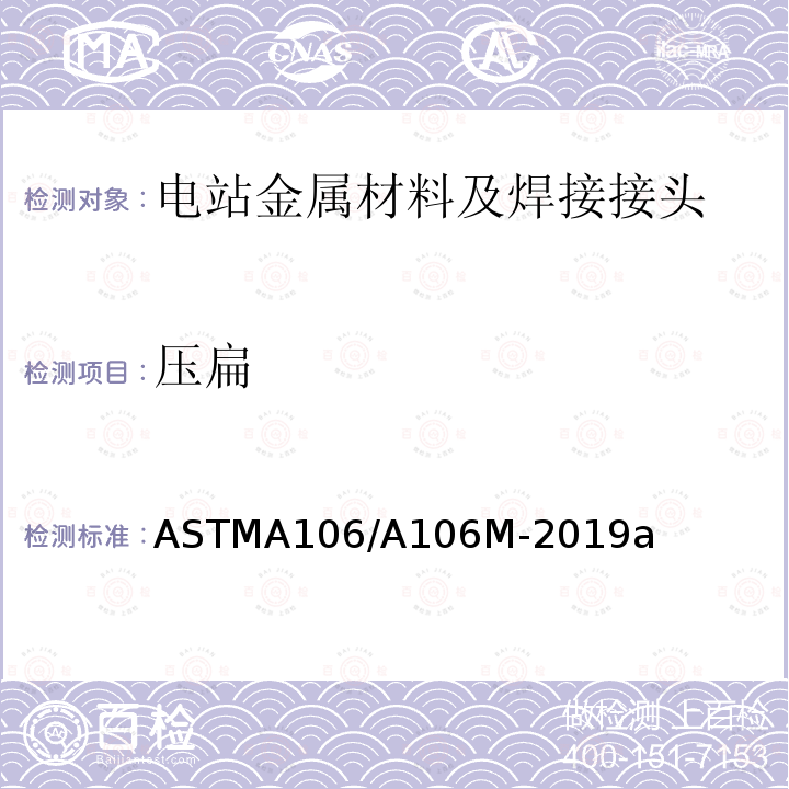 压扁 《高温用无缝碳钢管标准规范》 ASTMA106/A106M-2019a