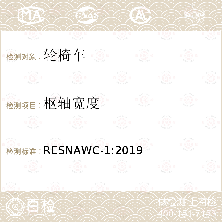 枢轴宽度 轮椅车的要求及测试方法（包括代步车） RESNAWC-1:2019