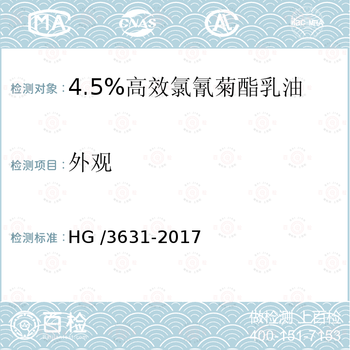 外观 4.5%高效氯氰菊酯乳油 HG /3631-2017