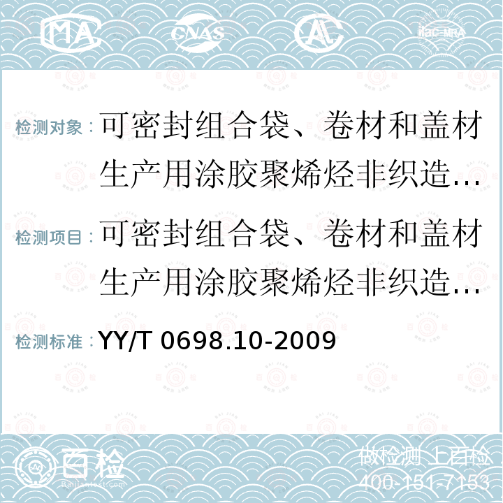 可密封组合袋、卷材和盖材生产用涂胶聚烯烃非织造布材料 最终灭菌医疗器械包装材料 第10部分：可密封组合袋、卷材和盖材生产用涂胶聚烯烃非织造布材料  要求和试验方法 YY/T 0698.10-2009