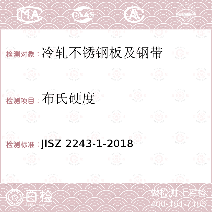 布氏硬度 《布氏硬度试验 第1部分：试验方法》 JISZ 2243-1-2018