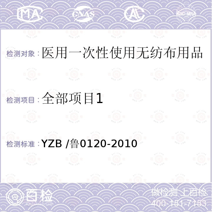 全部项目1 医用一次性使用无纺布用品 YZB /鲁0120-2010