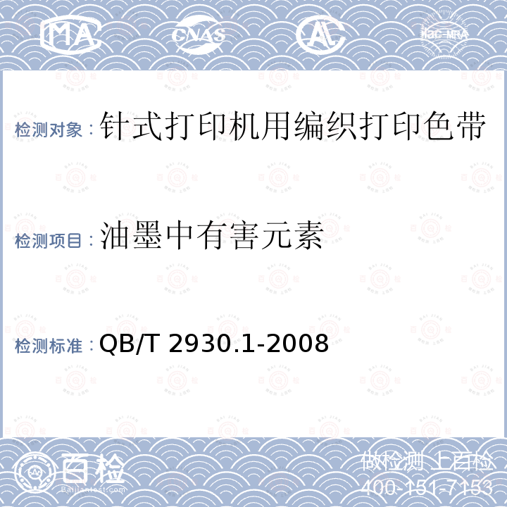 油墨中有害元素 油墨中某些有害元素的限量及其测定方法 第1部分：可溶性元素 QB/T 2930.1-2008