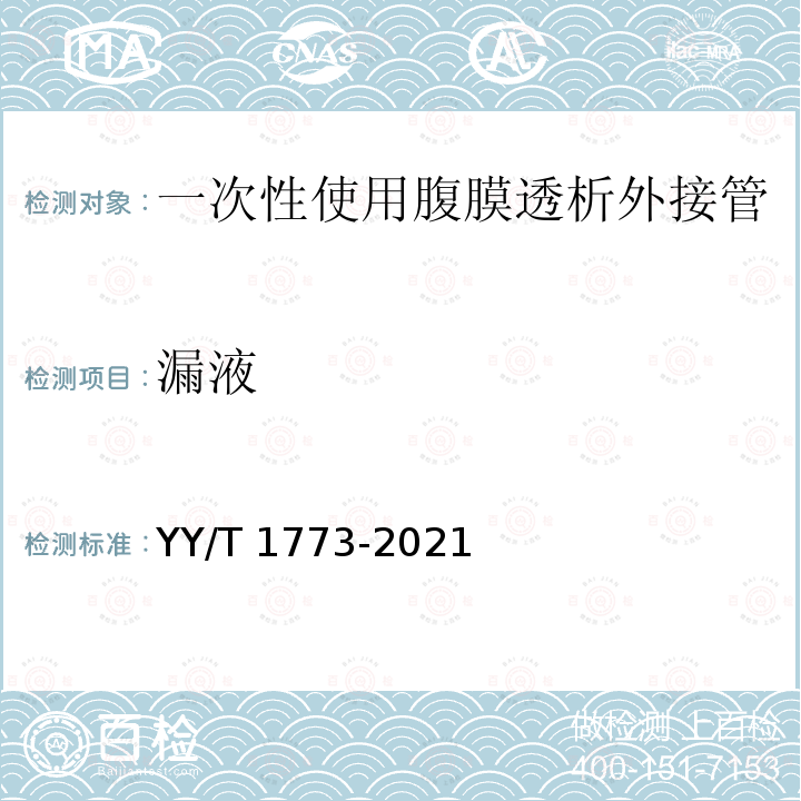 漏液 一次性使用腹膜透析外接管 YY/T 1773-2021