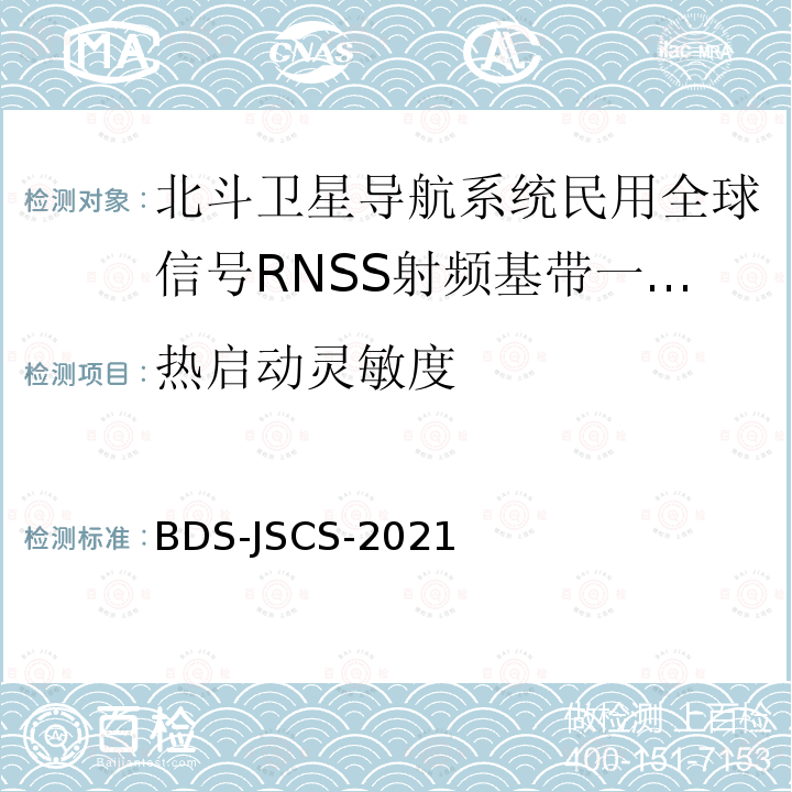 热启动灵敏度 北斗全球卫星导航系统民用全球信号RNSS射频基带一体化芯片产品技术要求和测试方法 BDS-JSCS-2021