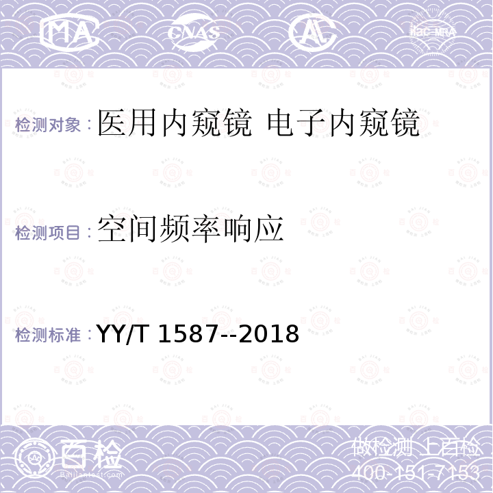 空间频率响应 医用内窥镜 电子内窥镜 YY/T 1587--2018