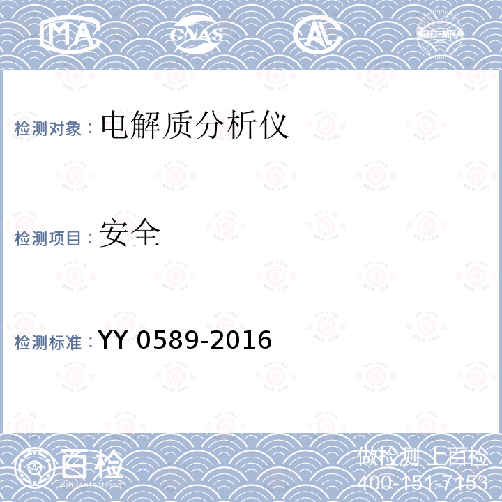 安全 电解质分析仪 YY 0589-2016
