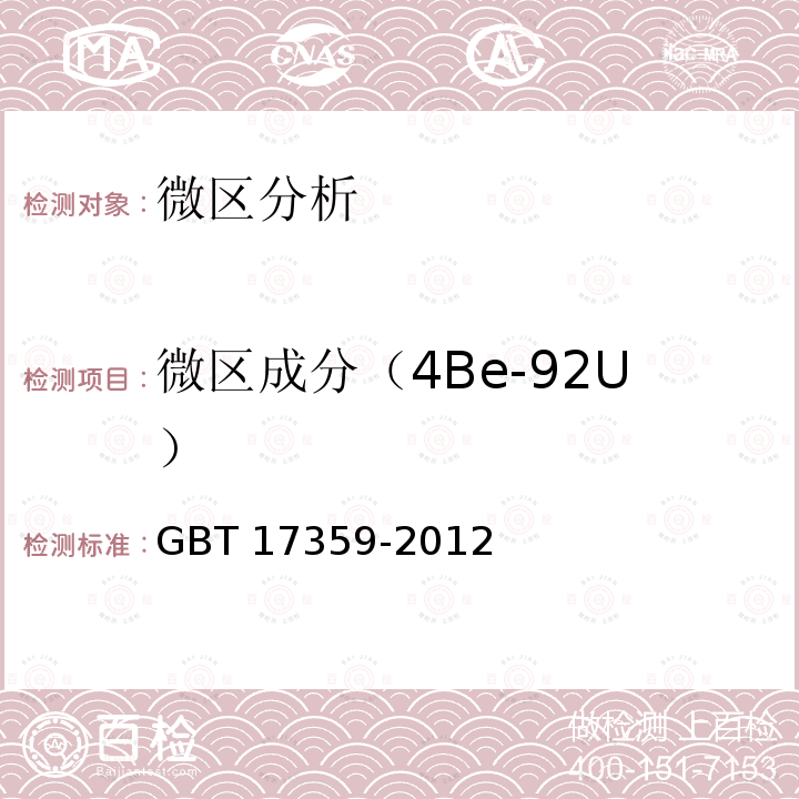 微区成分（4Be-92U） 微束分析+能谱法定量分析 GBT 17359-2012