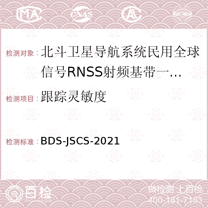 跟踪灵敏度 北斗全球卫星导航系统民用全球信号RNSS射频基带一体化芯片产品技术要求和测试方法 BDS-JSCS-2021