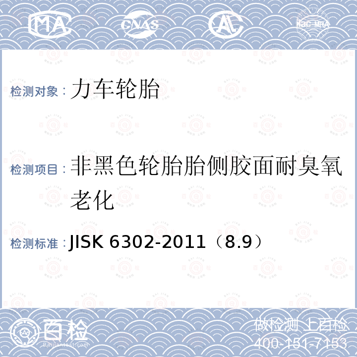 非黑色轮胎胎侧胶面耐臭氧老化 自行车用轮胎 JISK 6302-2011（8.9）