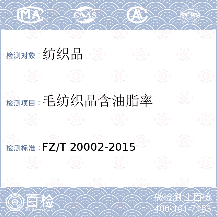 毛纺织品含油脂率 毛纺织品含油脂率的测定 FZ/T 20002-2015