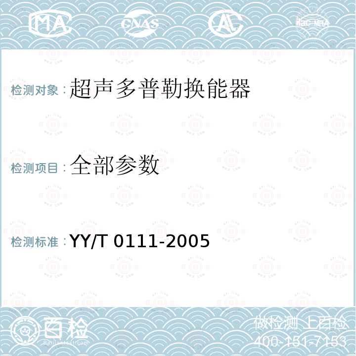 全部参数 超声多普勒换能器技术要求和试验方法 YY/T 0111-2005