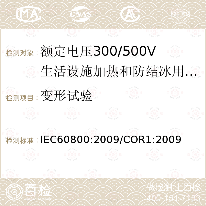 变形试验 额定电压300/500V生活设施加热和防结冰用加热电缆 IEC60800:2009/COR1:2009