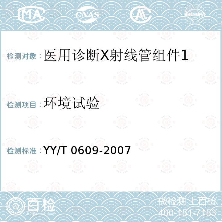 环境试验 医用诊断X射线管组件通用技术条件 YY/T 0609-2007