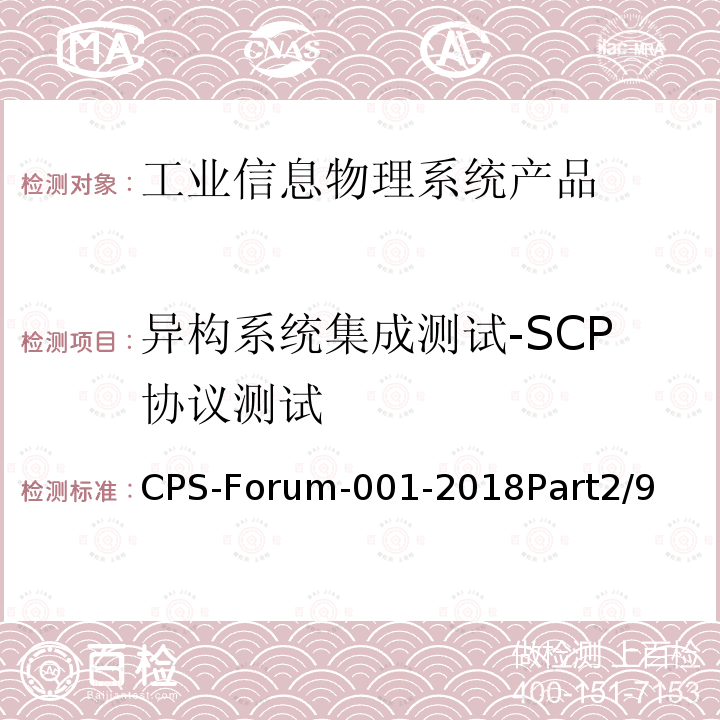 异构系统集成测试-SCP协议测试 信息物理系统共性关键技术测试规范 第二部分：CPS异构系统集成测试 CPS-Forum-001-2018Part2/9