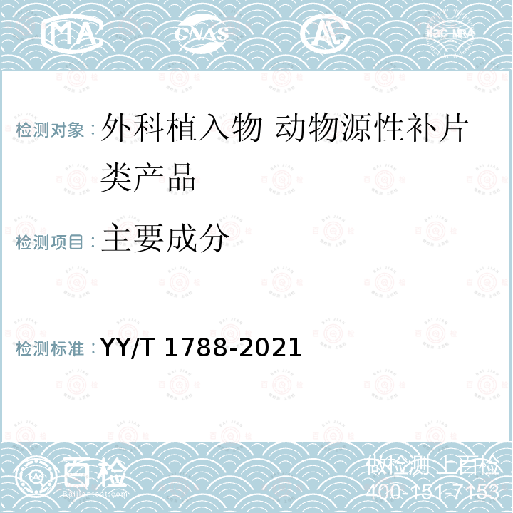 主要成分 外科植入物 动物源性补片类产品通用要求 YY/T 1788-2021