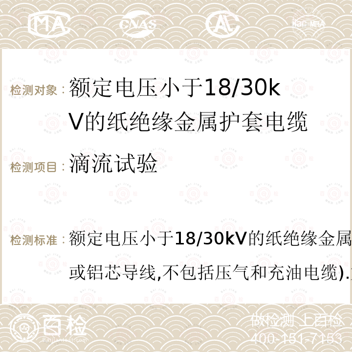 滴流试验 IEC 60055-1-1997 额定电压18/30kV以下的铜或铝导线纸绝缘金属护套电缆(不包括压气电缆和充油电缆) 第1部分:电缆及其附件试验