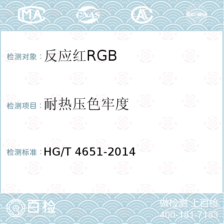 耐热压色牢度 GB HG/T 4651-2014 反应红R