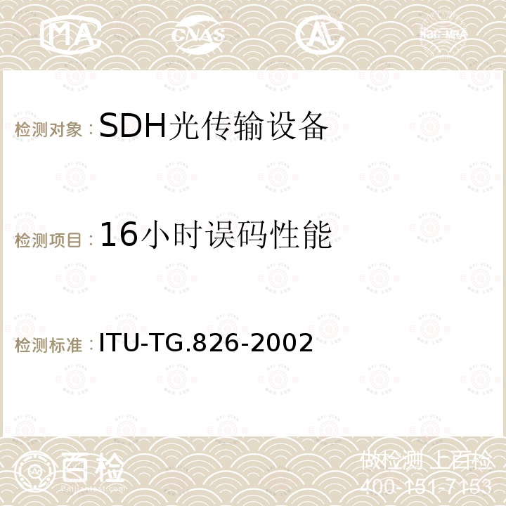 16小时误码性能 适用于国际恒定比特率数字通道和连接的端到端差错性能参数和指标 ITU-TG.826-2002