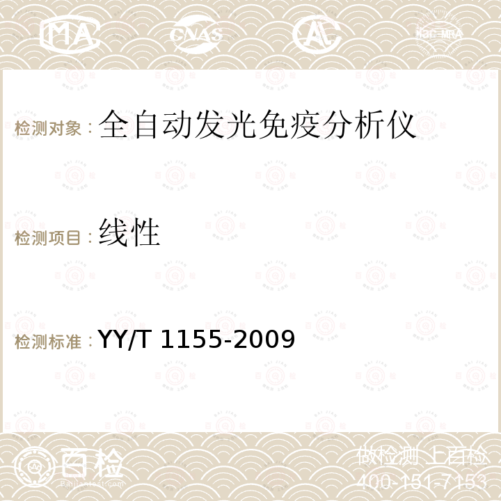 线性 全自动发光免疫分析仪 YY/T 1155-2009