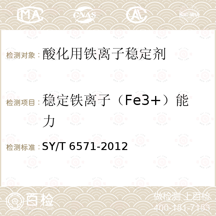 稳定铁离子（Fe3+）能力 《酸化用铁离子稳定剂性能评价方法》 SY/T 6571-2012