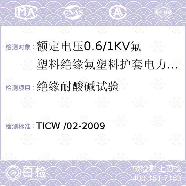 绝缘耐酸碱试验 额定电压0.6/1kV氟塑料绝缘氟塑料护套电力电缆 TICW /02-2009