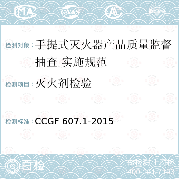 灭火剂检验 《手提式灭火器产品质量监督抽查实施规范》 CCGF 607.1-2015