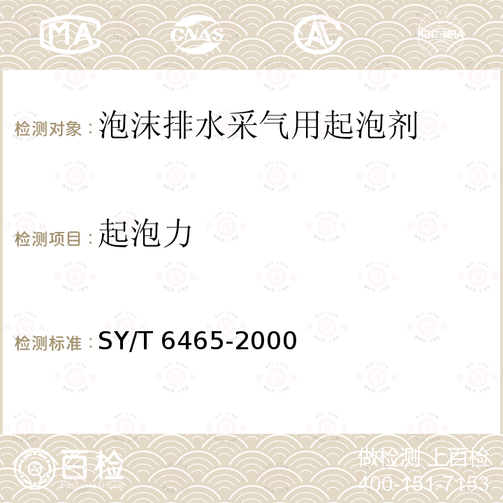 起泡力 《泡沫排水采气用起泡剂评价方法》 SY/T 6465-2000