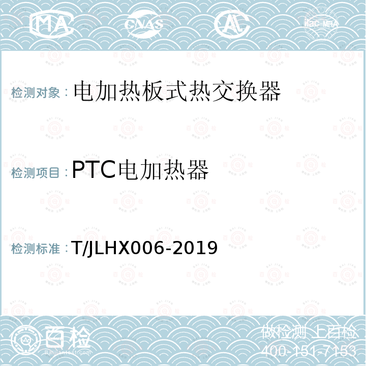PTC电加热器 《电加热板式热交换器通用技术条件》 T/JLHX006-2019