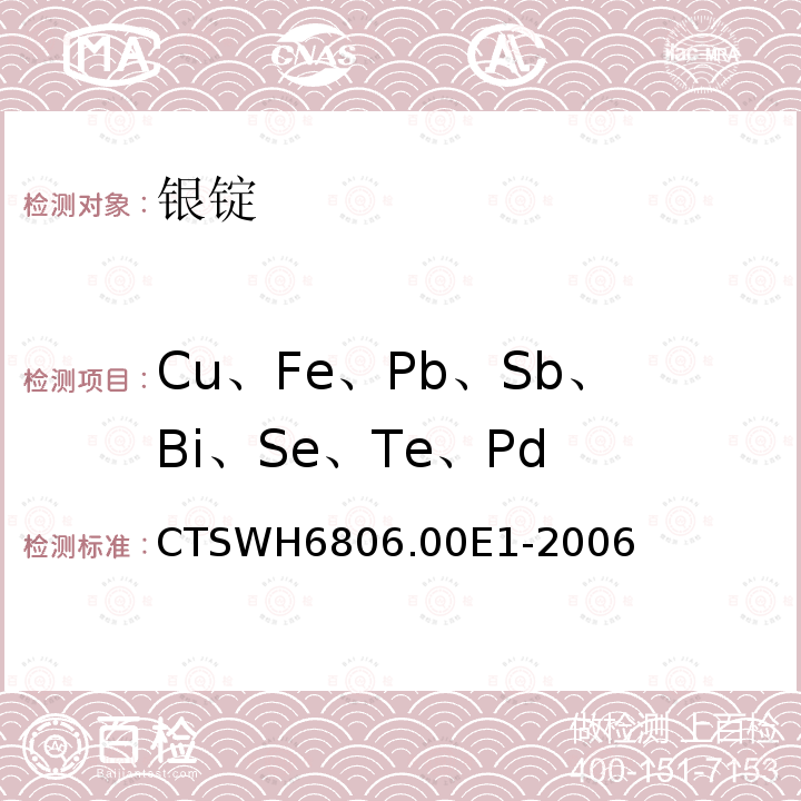 Cu、Fe、Pb、Sb、Bi、Se、Te、Pd 银-铜、铁、铅、锑、铋、硒、碲、钯含量的测定-电感耦合等离子体发射光谱法 CTSWH6806.00E1-2006