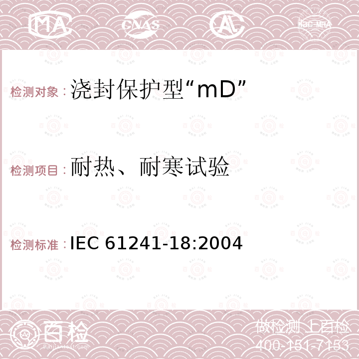 耐热、耐寒试验 可燃性粉尘环境用电气设备 第18部分：浇封保护型“mD” IEC 61241-18:2004