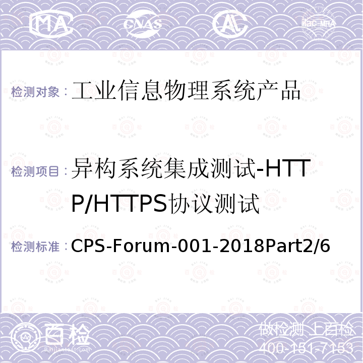 异构系统集成测试-HTTP/HTTPS协议测试 信息物理系统共性关键技术测试规范 第二部分：CPS异构系统集成测试 CPS-Forum-001-2018Part2/6