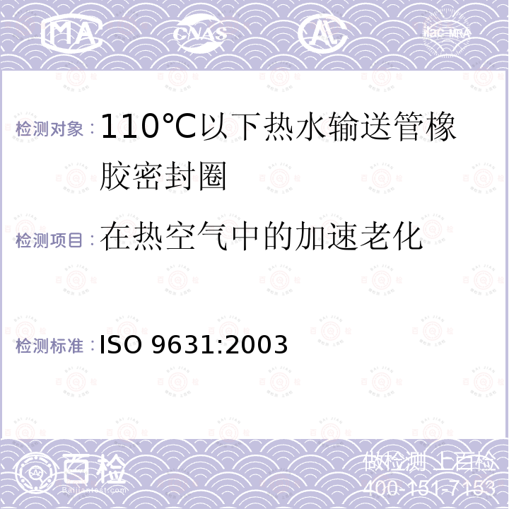 在热空气中的加速老化 110℃以下热水输送管橡胶密封圈材料规范 ISO 9631:2003