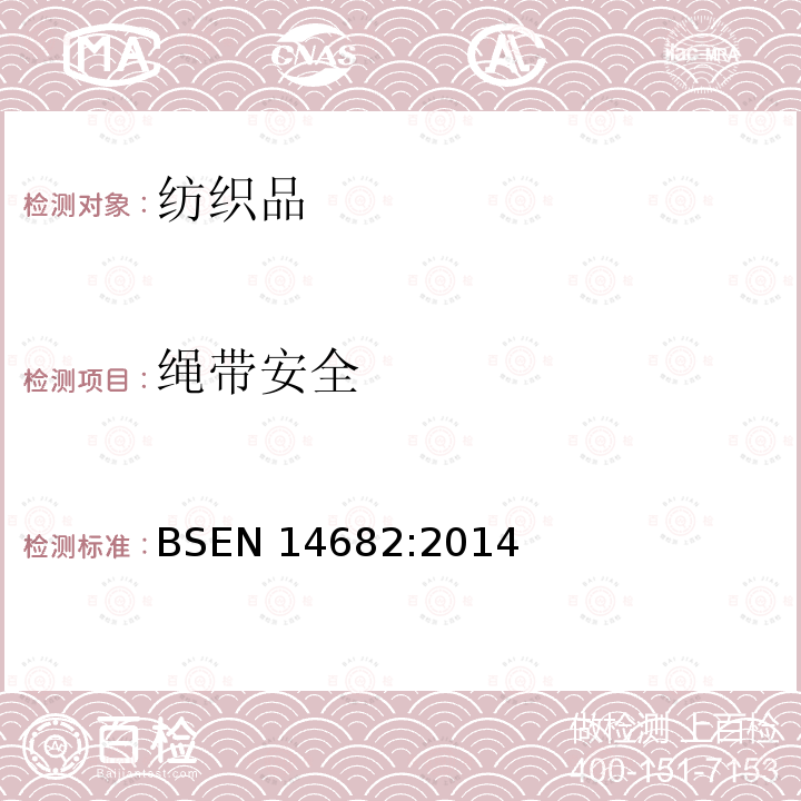 绳带安全 童装安全 童装绳索和拉带规范 BSEN 14682:2014